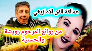 عندما يلتقي المرحوم رويشة والحسنية 🔥فقط استمتع بروعة النغم من اروع الاغاني الامازيغية [upl. by Eerej]