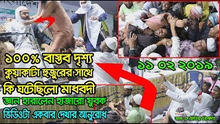 11022019  কি ঘটেছিলো মাধবদী গলাকাটা মুরগির মত কেন লাফালো ১০০ বাস্তব দৃশ্য জ্ঞান হারালেন সবাই [upl. by Cello]