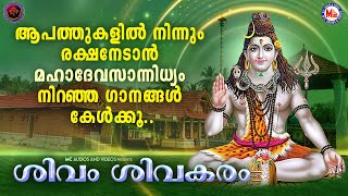 ആപത്തുകളിൽ നിന്നും രക്ഷനേടാൻ മഹാദേവസാന്നിധ്യം നിറഞ്ഞ ഗാനങ്ങൾ കേൾക്കൂ  Shiva Songs Malayalam [upl. by Nimsaj611]