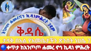 🥀ቅዳሴ🌹 🔴ቀጥታ ‼️ፍልሰታ ለማርያም‼️ታላቅ በአል የእመቤታችን ጽንሰት ነሀሴ 7❗እንጦጦ ኪዳነ ምሕረት ገዳም August 132024eotc [upl. by Adnuahsar]