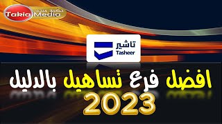 افضل فرع تساهيل بالدليل  2023 [upl. by Lindemann]