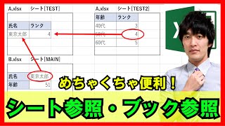 Excel【基礎】24：別シートを参照・別ブックファイルを参照する方法！【解説】 [upl. by Bagley]