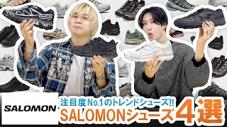 【SALOMON】注目度No1のトレンドシューズサロモンのスニーカー4選ご紹介【狙い目】 [upl. by Reinal]