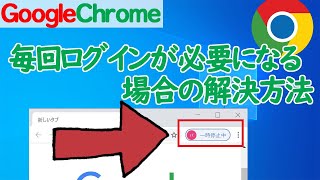 【GoogleChrome】毎回アカウントにログインしないといけない場合の対象方法 [upl. by Salguod440]