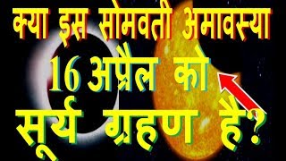 amavasya april 2018 surya grahan 2018 july full detail somvati इस सोमवती अमावस्या को सूर्य ग्रहण [upl. by Wiburg]