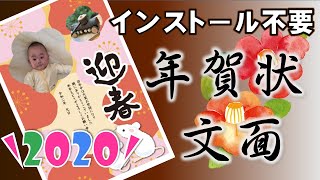 これが一番！年賀状【2020年】インストール不要無料簡単おススメ（写真フレーム編）文面 [upl. by Peppard897]