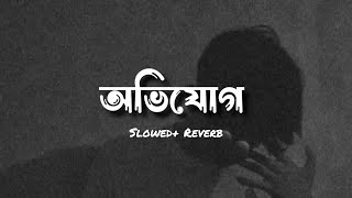 অভিযোগ Tanveer Evan  Slowed  reverb  Ovijog  lyrics video [upl. by Oisorbma]