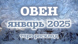 ♈ ОВЕН Таро прогноз на ЯНВАРЬ 2025 [upl. by Nanette]