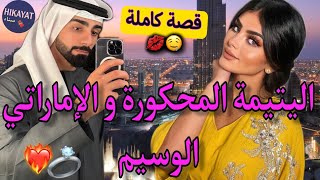 قصة كاملةالجميلة المحكورة❤️و الإماراتي الوسيم👑عايرتو صدق💍قالو عليا بنت دوار😔ديتو همة و شان💅🏻خفيفة [upl. by Lilah]