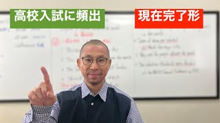 中学３年 英語 Unit1 Scene1 高校入試に頻出 現在完了形を知ろう！ [upl. by Price444]