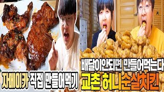 배달이 안되면 만들어 먹는다 1화5화 자메이카 치즈밥1kg 뿌링클치킨 교촌허니순살 치즈볼100개  공대생네 가족 [upl. by Fagen408]