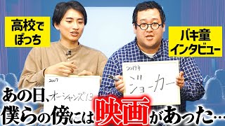 バキ童インタビュー直後に見て人生が変わった映画を語る【ジョーカー】 [upl. by Anwahsit]