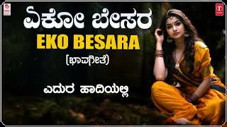 Eko Besara Lyrical Video  Varsha B Suresh  Subraya Chokkadi  Upasana Mohan  Bhavageethegalu [upl. by Aihsrop437]