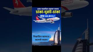 Dhaka to Dubai Return Air Ticket Offer airticket airticketing airticketoffer offer [upl. by Aihsad]