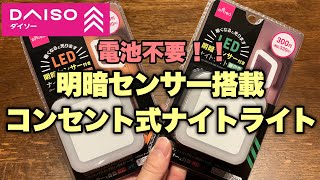 【100均】ついにコンセントタイプのセンサー付ナイトライトが出た！！【ダイソー】 [upl. by Stephens]