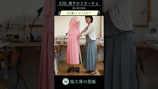 娯しむ洋裁の型紙 028 【爽やかスカーチョ】 型紙 服工房 [upl. by Lanti]