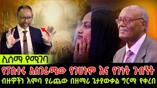 የፓስተሩ አስገራሚው የገሀነም እና የገነት ጉብኝት ብዙዎችን እምባ ያራጨው በዘማሪ ጌታያውቃል የቀረበ 9 March 2024 [upl. by Wack]