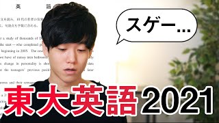 2021年の東大英語を本気で読んでみました  TOEIC満点、IELTS 85点 [upl. by Anyotal]