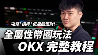 【比特幣教學】全網最詳細 OKX 交易所操作全攻略：出入金、永續合約、現貨買賣、跟單交易、創建策略、低風險放貸賺利息手把手教學｜專屬 OKX註冊優惠20手續費折抵 [upl. by Gaynor]