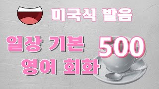 500개의 기본 생활 영어 회화  3시간 미국식 발음 따라 읽기 [upl. by Agna]