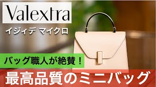 【Valextra】ブランドのこだわりを詰め込みすぎたミニバッグ・イジィデマイクロ。バッグ職人レビュー [upl. by Adnael]