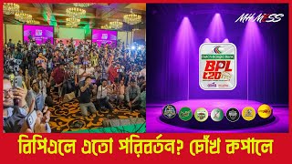 বিপিএলে এতো পরিবর্তন চোঁখ কপালে  BPL T20 2025  MH MESS [upl. by Harri]