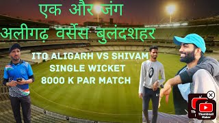 एक और जंग single wicket ki ITO Aligarh vs shubham bulandshahr mmcricketlive viral [upl. by Bortman]