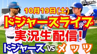 【大谷翔平】【ドジャース】ドジャース対メッツ リーグ優勝決定シリーズ 1019 【野球実況】 [upl. by Brannon600]