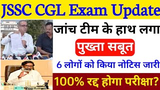 jssc paper leak news today  मिल गया पुख्ता सबूत  jssc cgl update  100 परीक्षा होगा रद्द [upl. by Nnylamme]