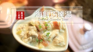 【蘿潔塔的廚房】海鮮巧達湯。Seafood Chowder Recipe。在家也可以輕鬆做給孩子們吃，孩子超愛的呢！ [upl. by Quintie]