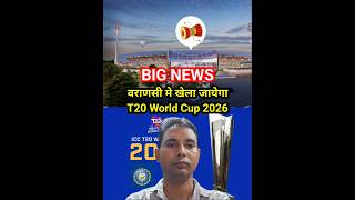 T20 WC 2026 खेला जायेगा वराणसी मे [upl. by Clifford]