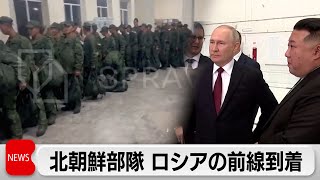 北朝鮮兵士がロシア西部の「前線に到着」ウクライナが確認 プーチン氏は派兵を否定せず [upl. by Pattie]