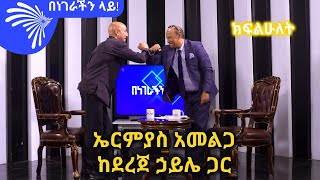 ኤርምያስ አመልጋ ከደረጀ ኃይሌ ጋር ክፍልሁለት Benegerachin layArtsTvWorld [upl. by Colvin]