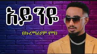 በኩረማሪያም አማነ  አይንዬ  Bekureamanuel Yemane  Ayeneye Ethiopian lyrics music  biko lyricsbikolyrics [upl. by Ettenahc]