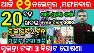 todays morning news odisha12 november 2024subhadra yojana online registrationodisha news today [upl. by Ushijima]