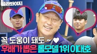 최강야구 선정 후배들이 가장 존경하는 선배 1위 ✨이대호✨｜최강야구｜JTBC 231204 방송 외 [upl. by Wetzell]