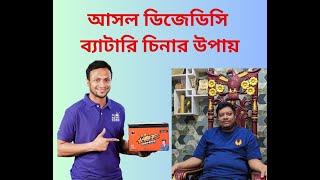 যেভাবে চিনবেন আসল ডিজেডিসির ব্যাটারি।Original DJDC Battery Dongjin Group [upl. by Einafets883]