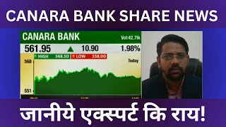 Canara Bank Share News  Canara Bank Share Latest News  जानीये एक्स्पर्ट कि राय [upl. by Nacnud]