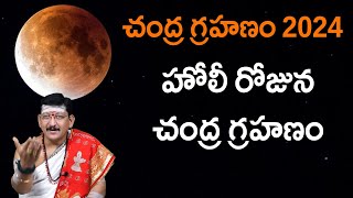 చంద్ర గ్రహణం 2024  హోలీ రోజున చంద్రగ్రహణం  lunar eclipse By Dr Bachampally Santosh Kumar Sastry [upl. by Kurys866]