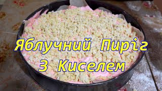 Яблучний Пиріг з Киселемрецепт з яблуками пиріг з яблукшарлотка з яблукамиріздвяний пиріг [upl. by Haswell]