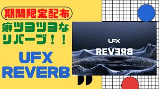 【期間限定配布】UFX REVERB 癖ツヨツヨなリバーブ [upl. by Nyl]