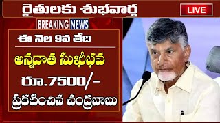 ఈ నెల 9న అన్నదాత సుఖీభవ 7500 వీరికి మాత్రమే జమ ap annadatha sukhibhava scheme latest news [upl. by Notlaw]