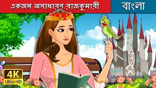 অসাধারণ রাজকুমারী  Not Your Regular Princess in Bengali  BengaliFairyTales [upl. by Aicilla]