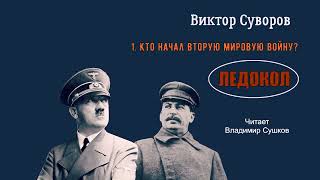 Суворов Виктор – Ледокол 1 часть из 5 Читает Владимир Сушков [upl. by Naesad682]