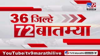 36 Jilhe 72 Batmya  36 जिल्हे 72 बातम्या  530 PM  12 March 2024  Marathi News [upl. by Mattson]