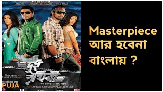 Dui Prithibi Movie ReviewMasterpiece আর হবেনাDev Jeet [upl. by Helga327]