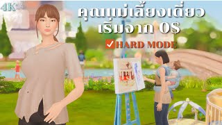 หาเงินแบบห้ามขายของออกจากกระเป๋าในซิมส์4  trying extreme rags to riches in The Sims 4 [upl. by Nafis675]