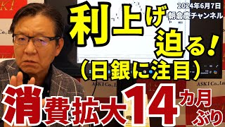 2024年6月7日 利上げ迫る！（日銀に注目） 消費拡大14カ月ぶり【朝倉慶の株式投資・株式相場解説】 [upl. by Nelyaw]