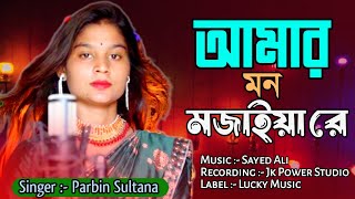 Amar Mon Mojaiya Re I cover Song by Parbin Sultana I Bangla Murshidi Gaan [upl. by Narol855]