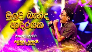 Muldi Banda Adarayaka   මුලදි බැන්ද ආදරයක   Mahendra Perera  Aura Lanka Music Festival [upl. by Attecnoc]